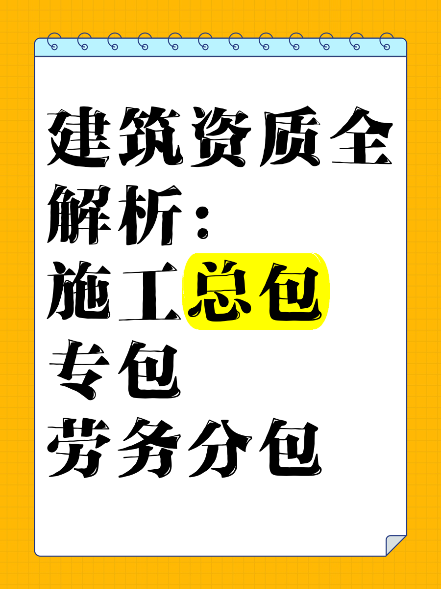 建筑資質全解析:施工總包,專包,勞務分包